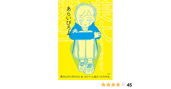 美大とかに行けたら もっといい人生だったのかな あらい ぴろよ マンガ Kindleストア Amazon