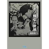 映画的な、あまりに映画的なマキノ雅弘の世界 (ワイズ出版映画文庫 2)