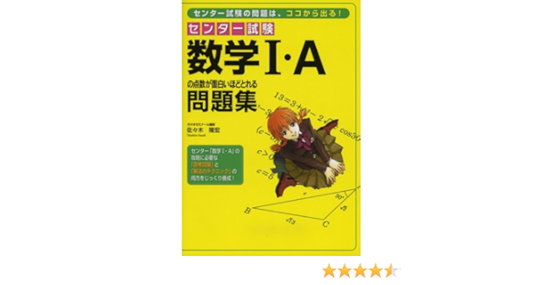 センター試験数学i Aの点数が面白いほどとれる問題集 センター試験の問題は ここから出る 佐々木 隆宏 本 通販 Amazon