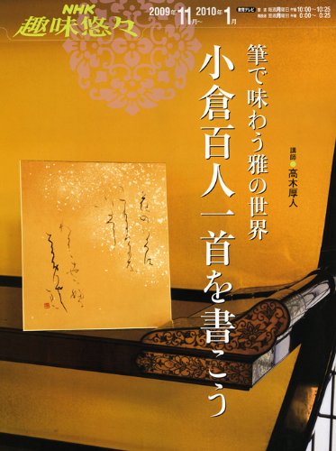 小倉百人一首を書こう―筆で味わう雅の世界 (NHK趣味悠々) 小倉百人一首を書こう―筆で味わう雅の世界 (NHK趣味悠々)