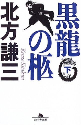 黒龍の柩 (下) (幻冬舎文庫)