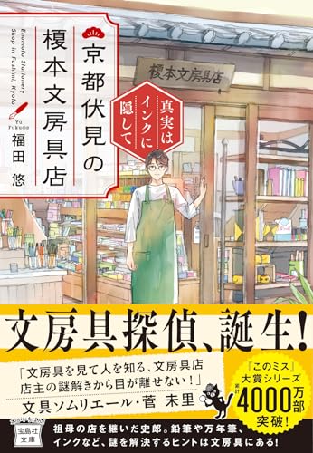 福田悠:京都伏見の榎本文房具店 真実はインクに隠して (宝島社文庫)