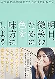 人生は色に無頓着なままでは変わらない　明日、微笑むために色を味方にしよう (集英社学芸単行本)