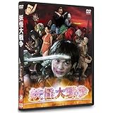 妖怪大戦争 DTSスペシャル・エディション (初回限定生産) [DVD]