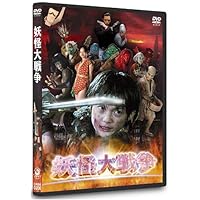 妖怪大戦争 DTSスペシャル・エディション (初回限定生産) [DVD]