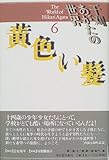 干刈あがたの世界〈6〉黄色い髪 干刈あがたの世界〈6〉黄色い髪
