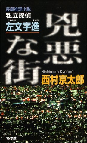 西村京太郎:兇悪な街―私立探偵・左文字進 (文芸ポストNOVELS)