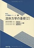 流体力学の基礎 (2) (機械系大学講義シリーズ 14)