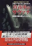 真夜中のサヴァナ―楽園に棲む妖しい人びと