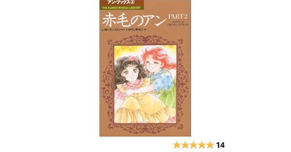 新しい季節 全巻 赤毛のアン 全5巻 アンブックス L M モンゴメリ いがらしゆみこ 漫画 Www Ictloket Nl