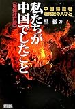 私たちが中国でしたこと―中国帰還者連絡会の人びと by goldius