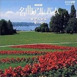 NHK���ȃA���o��11.���I���ȏW �`���̖��`