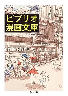 ビブリオ漫画文庫 (ちくま文庫 や 50-1)