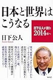 日下公人が読む2014年〜 日本と世界はこうなる by Tetsu Okamoto