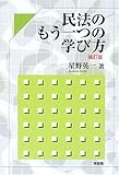 民法のもう一つの学び方