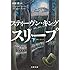 ドクター・スリープ 下(文春文庫)