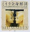 カラー版 ミイラ全身解剖-ミイラ科学と古病理学が明かす古代エジプト人の生と死