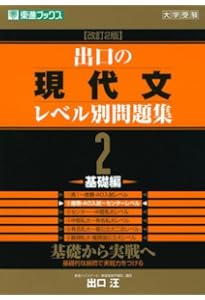 【東進ブックス】『出口の現代文レベル別問題集1 －超基礎編－　出口汪』絶版+α 出口の現代文レベル別問題集1 超基礎編 改訂版 (東進ブックス レベル別