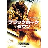 ブラックホーク・ダウン〈下〉―アメリカ最強特殊部隊の戦闘記録 (ハヤカワ文庫NF)