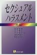 セクシュアル・ハラスメント (有斐閣選書 (156))