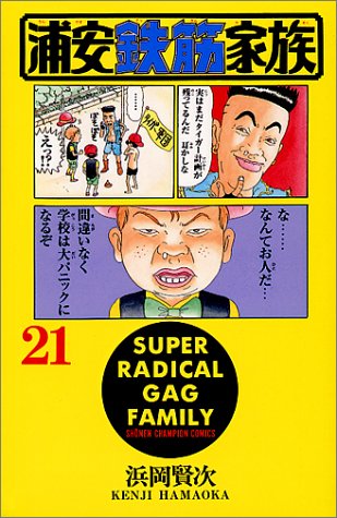 浦安鉄筋家族 21 | 浜岡賢次 | ORICON NEWS