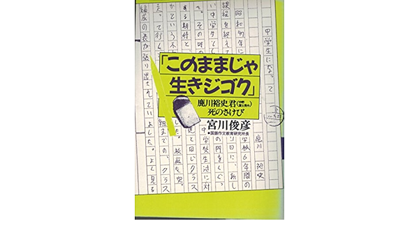 このままじゃ生きジゴク 鹿川裕史君 中野富士見中 死のさけび 宮川 俊彦 本 通販 Amazon