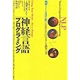 神経言語プログラミング―頭脳(あたま)をつかえば自分も変わる