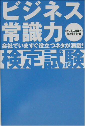 ビジネス常識力・検定試験