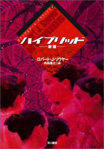 ロバート・J・ソウヤー:ハイブリッド―新種 (ハヤカワ文庫SF)