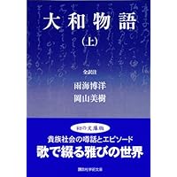 Amazon.co.jp: 平仲物語: 全訳注 (講談社学術文庫 427) : 目加田 さく
