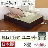 跳ね上げ式 ユニット畳 ３畳セット 高さ45cm （ナチュラル） ヘリ無し 完成品 日本製 収納付き 畳 ボックス 高床式ユニット 大容量 45cm
