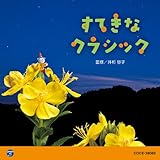 0�E1�E2�Ύ��̂��߂̉��y�A���o���E�V���[�Y ���Ă��� �N���V�b�N