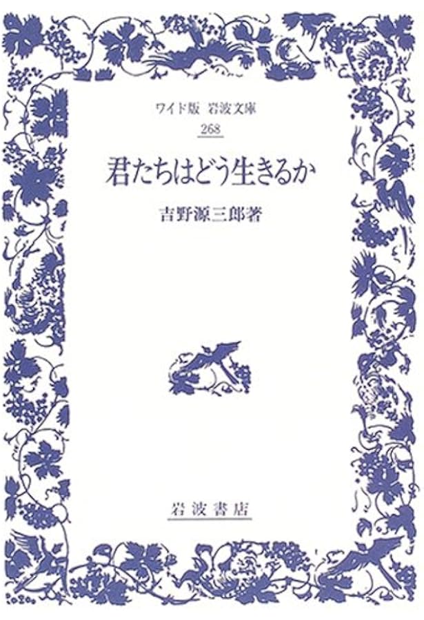 君たちはどう生きるか 改訂 (吉野源三郎全集 ジュニア版 1) | 吉野