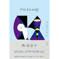世界の中にありながら世界に属さない［増補新版］ | 吉福伸逸 |本