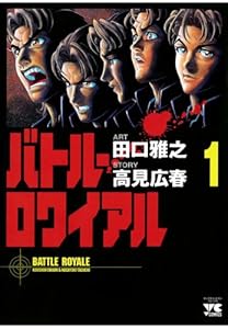 バトル・ロワイアル（１） (ヤングチャンピオン・コミックス)