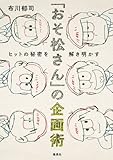 「おそ松さん」の企画術 ヒットの秘密を解き明かす