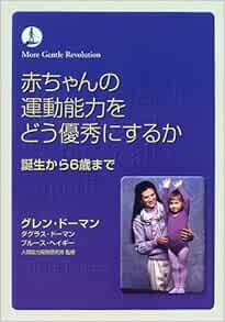 赤ちゃんの運動能力をどう優秀にするか 誕生から6歳まで 本 通販 Amazon