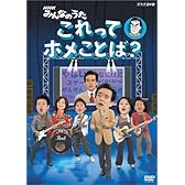 NHK みんなのうた これってホメことば? [DVD]