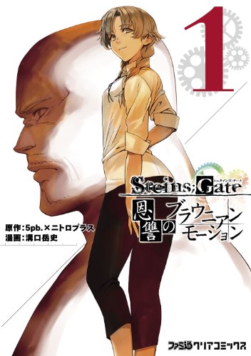 『STEINS;GATE 恩讐のブラウニアンモーション』1巻