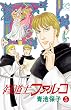 修道士ファルコ　５ (プリンセス・コミックス)