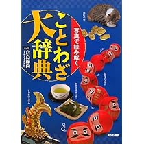 写真で読み解く四字熟語大辞典 | 江口 尚純 |本 | 通販 | Amazon