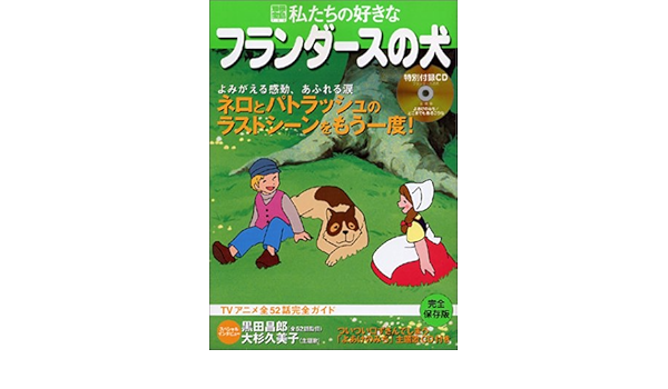 私たちの好きなフランダースの犬 Tvアニメ全52話完全ガイド 別冊宝島 758 本 通販 Amazon
