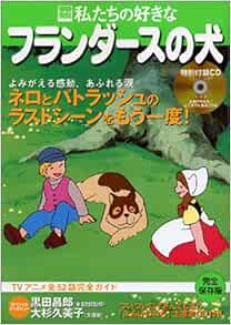 私たちの好きなフランダースの犬 Tvアニメ全52話完全ガイド 別冊宝島 758 本 通販 Amazon