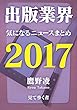 出版業界気になるニュースまとめ2017
