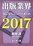 出版業界気になるニュースまとめ2017