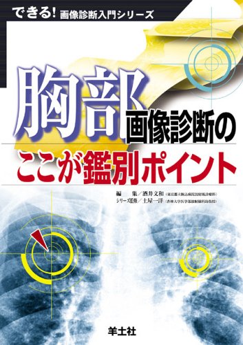 胸部画像診断のここが鑑別ポイント (できる!画像診断入門シリーズ) 胸部画像診断のここが鑑別ポイント (できる!画像診断入門シリーズ)
