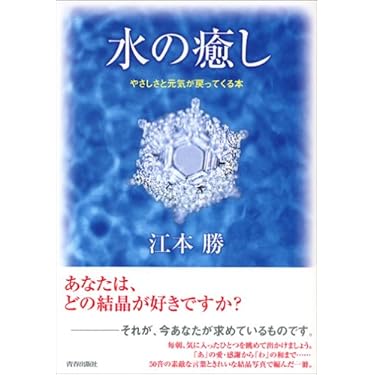 Amazon.co.jp: 水の癒し : 江本 勝: 本