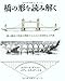 橋の形を読み解く
