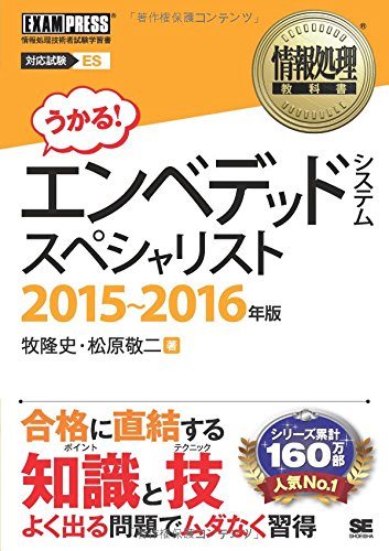 情報処理教科書 エンベデッドシステムスペシャリスト 2015~2016年版 情報処理教科書 エンベデッドシステムスペシャリスト 2015~2016年版