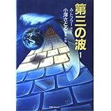 第三の波 1 (中公コミックス)